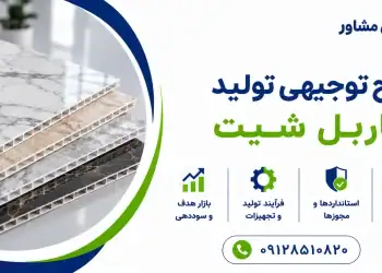 طرح تولید ماربل شیت