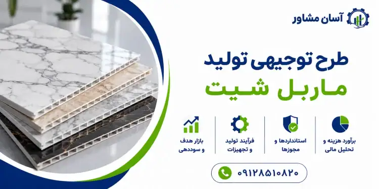 طرح تولید ماربل شیت