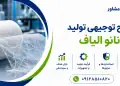 طرح تولید نانو الیاف