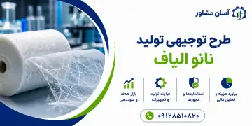 طرح تولید نانو الیاف
