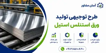طرح تولید ورق استنلس استیل
