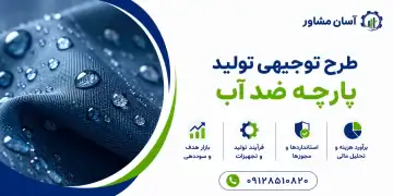 طرح تولید پارچه ضد آب