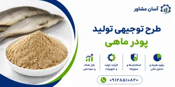 طرح تولید پودر ماهی