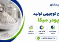 طرح تولید پودر میکا