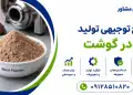 طرح تولید پودر گوشت