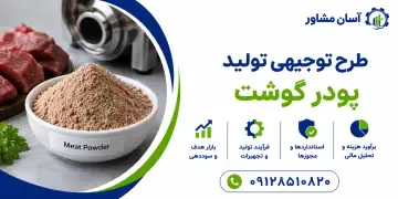 طرح تولید پودر گوشت
