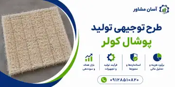 طرح تولید پوشال کولر