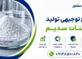 طرح تولید کربنات سدیم