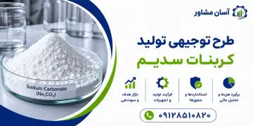 طرح تولید کربنات سدیم