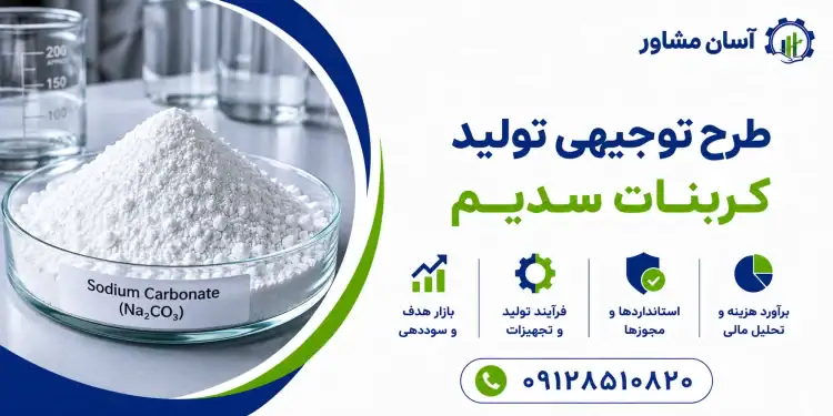 طرح تولید کربنات سدیم