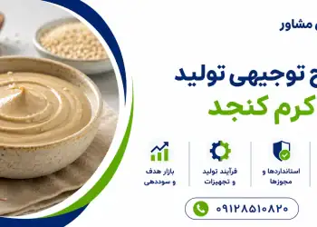 طرح تولید کرم کنجد