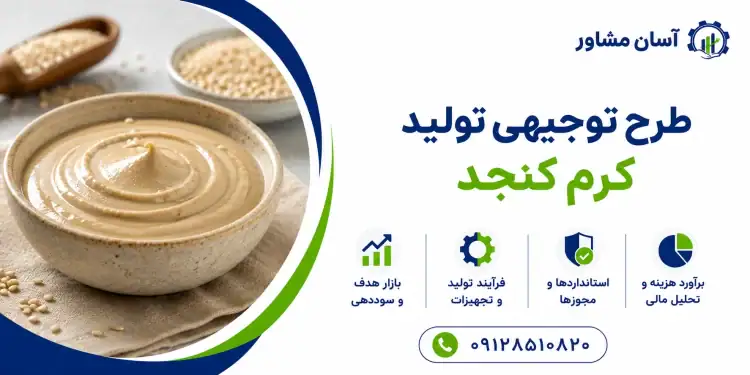 طرح تولید کرم کنجد