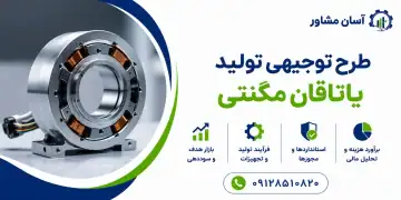 طرح تولید یاتاقان مگنتی