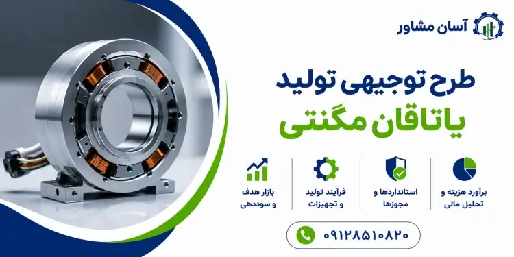 طرح تولید یاتاقان مگنتی
