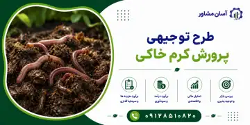 طرح پرورش کرم خاکی