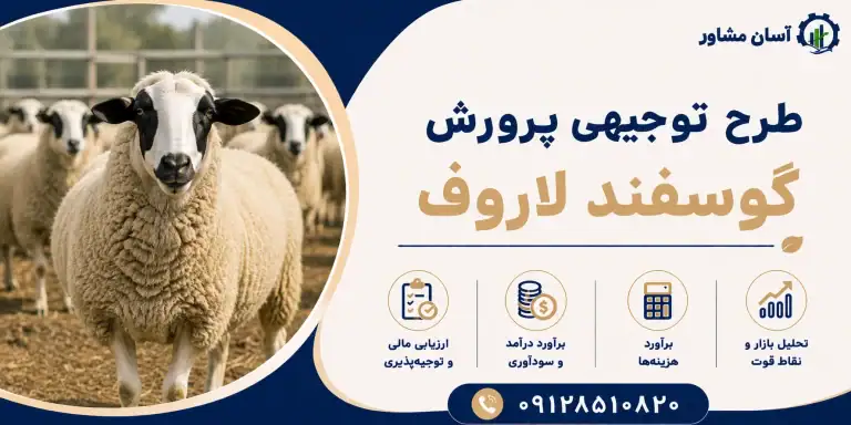 طرح پرورش گوسفند لاروف