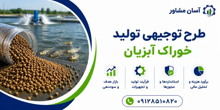 طرح تولید خوراک آبزیان