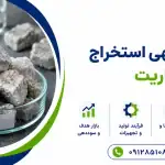 طرح استخراج باریت