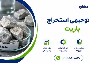 طرح استخراج باریت