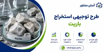 طرح استخراج باریت