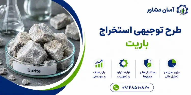 طرح استخراج باریت