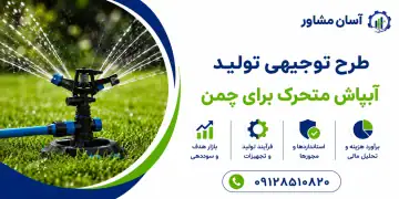 طرح تولید آبپاش متحرک برای چمن