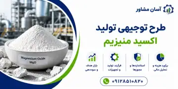 طرح تولید اکسید منیزیم