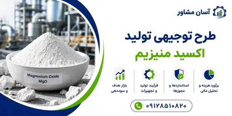 طرح تولید اکسید منیزیم