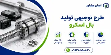 طرح تولید بال اسکرو