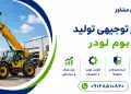 طرح تولید بوم لودر