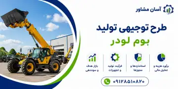 طرح تولید بوم لودر