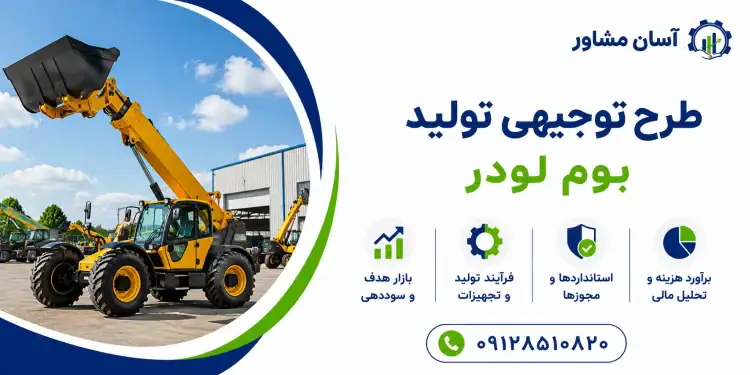 طرح تولید بوم لودر