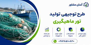 طرح تولید تور ماهیگیری