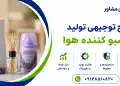 طرح تولید خوشبو کننده هوا