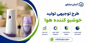 طرح تولید خوشبو کننده هوا