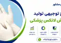 طرح تولید دستکش لاتکس پزشکی