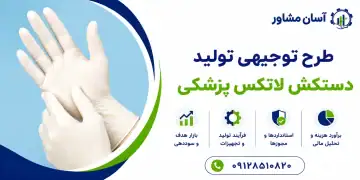 طرح تولید دستکش لاتکس پزشکی