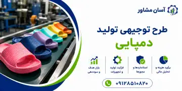 طرح تولید دمپایی