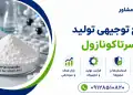 طرح تولید سرتاکونازول