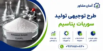 طرح تولید سوربات پتاسیم