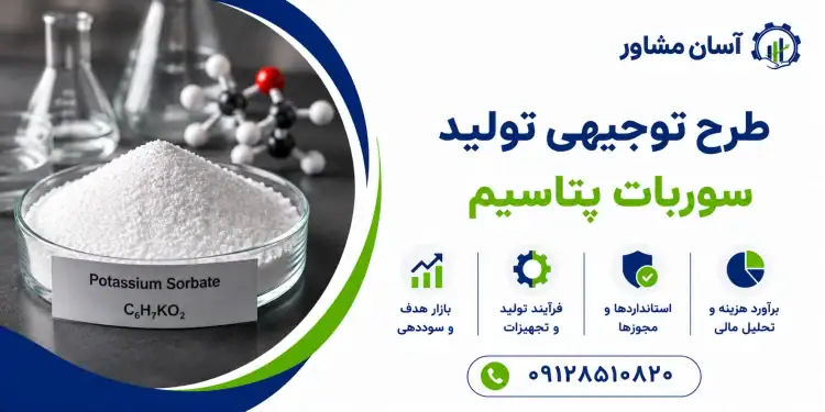 طرح تولید سوربات پتاسیم
