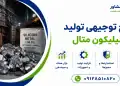 طرح تولید سیلیکون متال