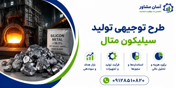 طرح تولید سیلیکون متال