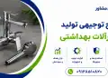 طرح تولید شیرآلات بهداشتی