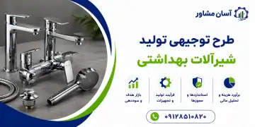 طرح تولید شیرآلات بهداشتی