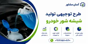 طرح تولید شیشه شور خودرو