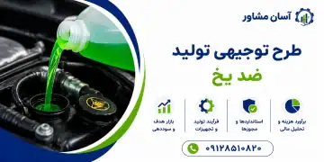 طرح تولید ضد یخ