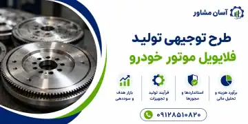 طرح تولید فلایویل موتور خودرو