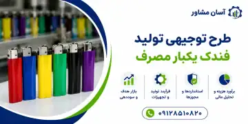 طرح تولید فندک یکبار مصرف