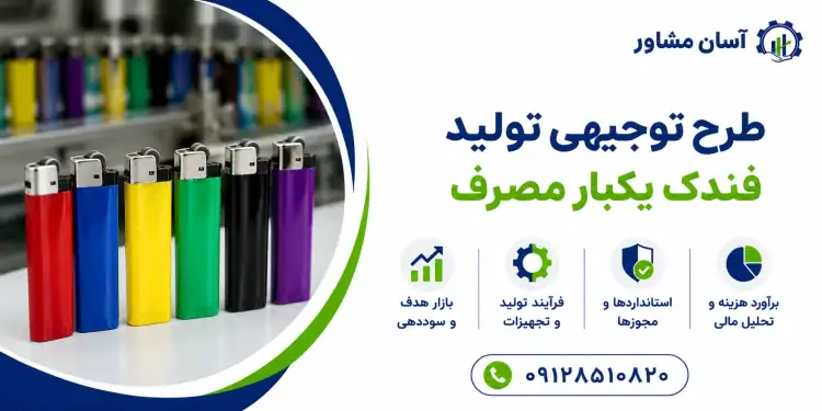 طرح تولید فندک یکبار مصرف